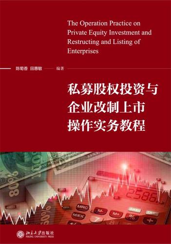 私募股权投资与企业改制上市操作实务教程 陈菊香