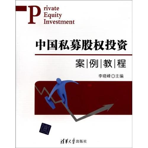 中国私募股权投资案例教程 清华大学 9787302220794 清华大学