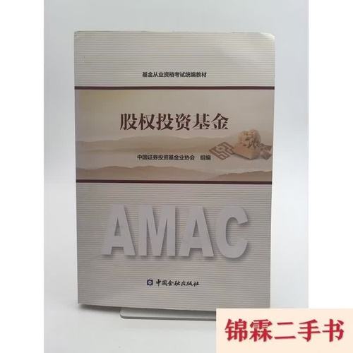 股权投资基金中国证券投资基金业协会著中
