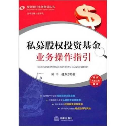 二手私募股权投资基金业务操作指引 隋平,赵主方 9787 1
