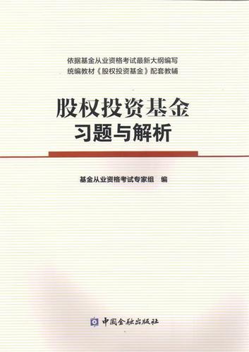股权投资基金习题与解析 基金业从业资格考试专家组 中国