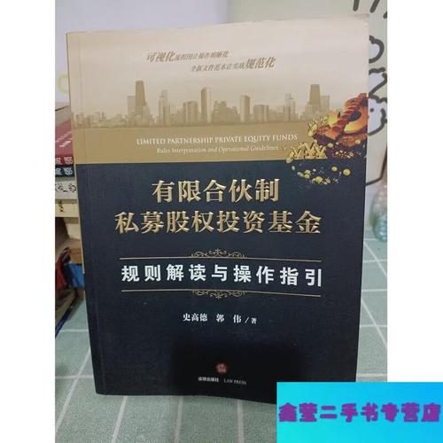 有限合伙制私募股权投资基金:规则解读与操作指引
