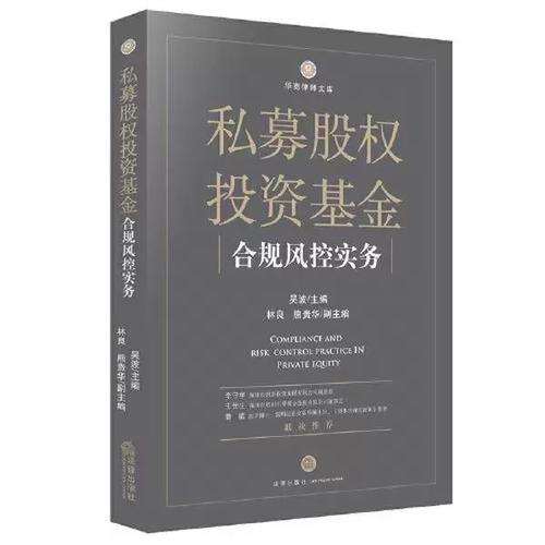 正版九成新图书丨 私募股权投资基金合规风控实务