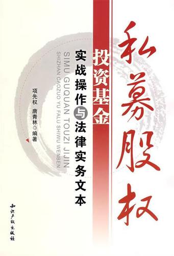 私募股权投资基金实战操作与法律实务文本 项先权,唐青林 编著 知识