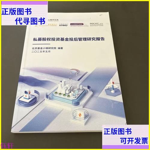 私募股权投资基金管理研究投后报告2025 北京基金小