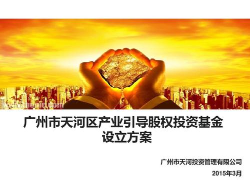 广州天河产业引导股权投资基金方案
