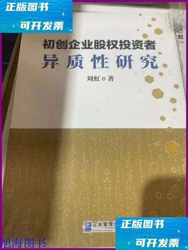 初创企业股权投资者异质性研究 企业管理出版社